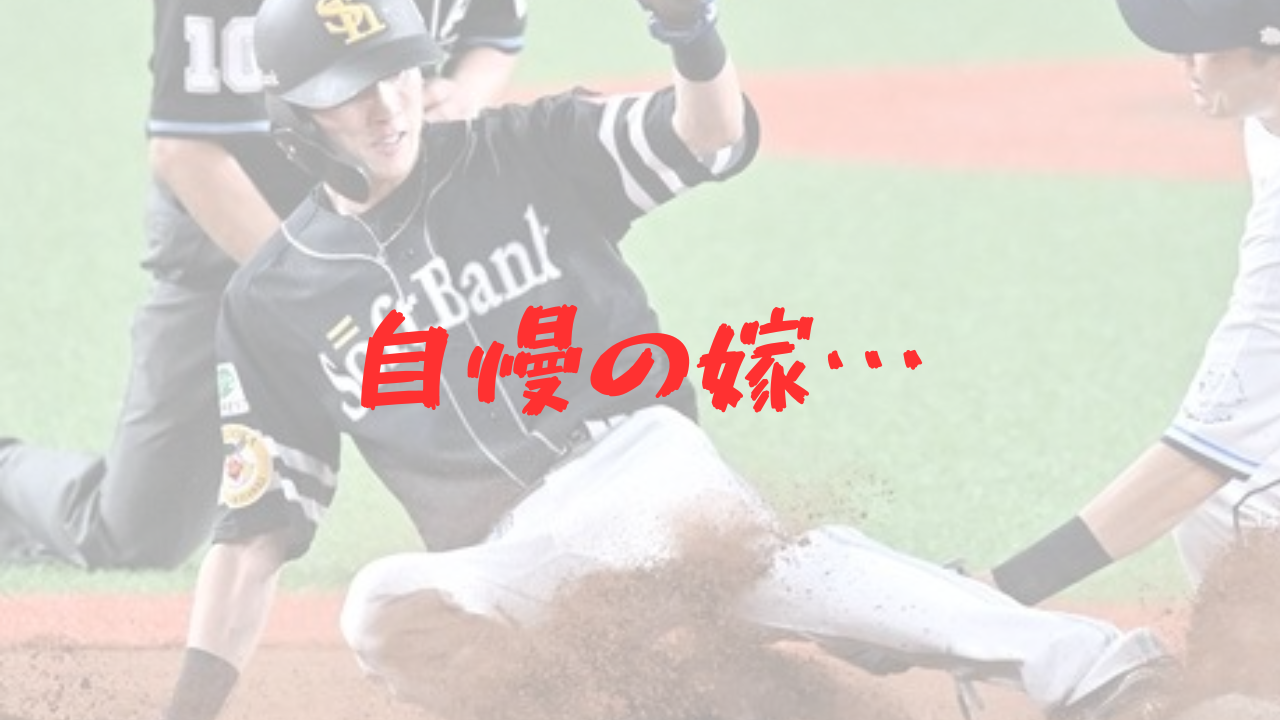周東佑京　嫁　妻　奥さん　馴れ初め　出会い　ソフトバンク　ホークス　プロポーズ　食事会　共通の友人　結婚　子供　長男　盗塁王　タイトル　レギュラー　1番打者　盗塁